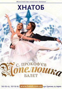 Попелюшка (балет) Харьков