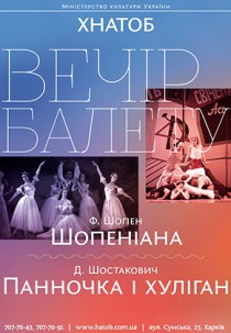 ВЕЧІР БАЛЕТУ. ШОПЕНІАНА ПАННОЧКА І ХУЛІГАН Харьков