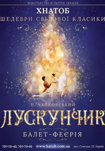 ЛУСКУНЧИК Харьков