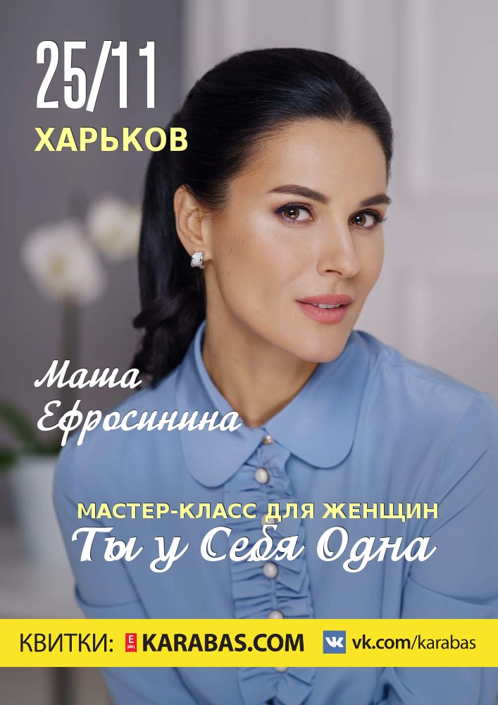 Маша Ефросинина Харьков