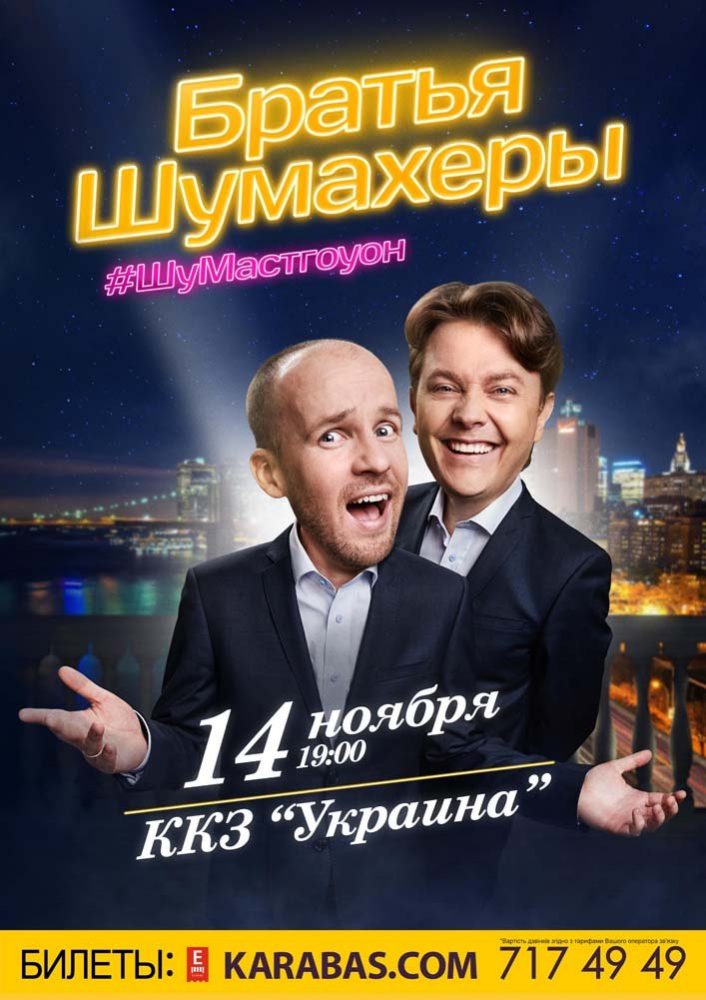 Братья Шумахеры Харьков