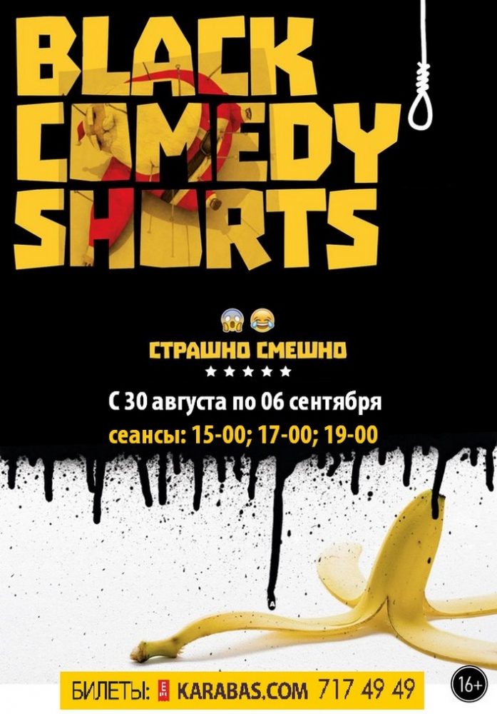 Black Comedy Shorts Харьков