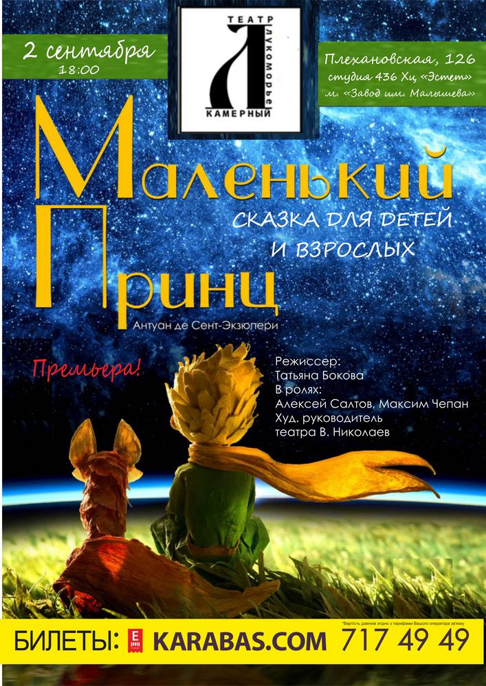 Маленький принц (Лукоморье) Харьков