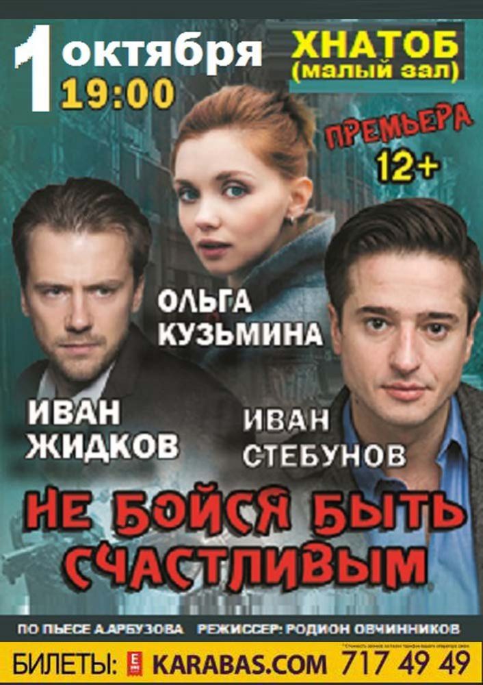 Не бойся быть счастливым Харьков