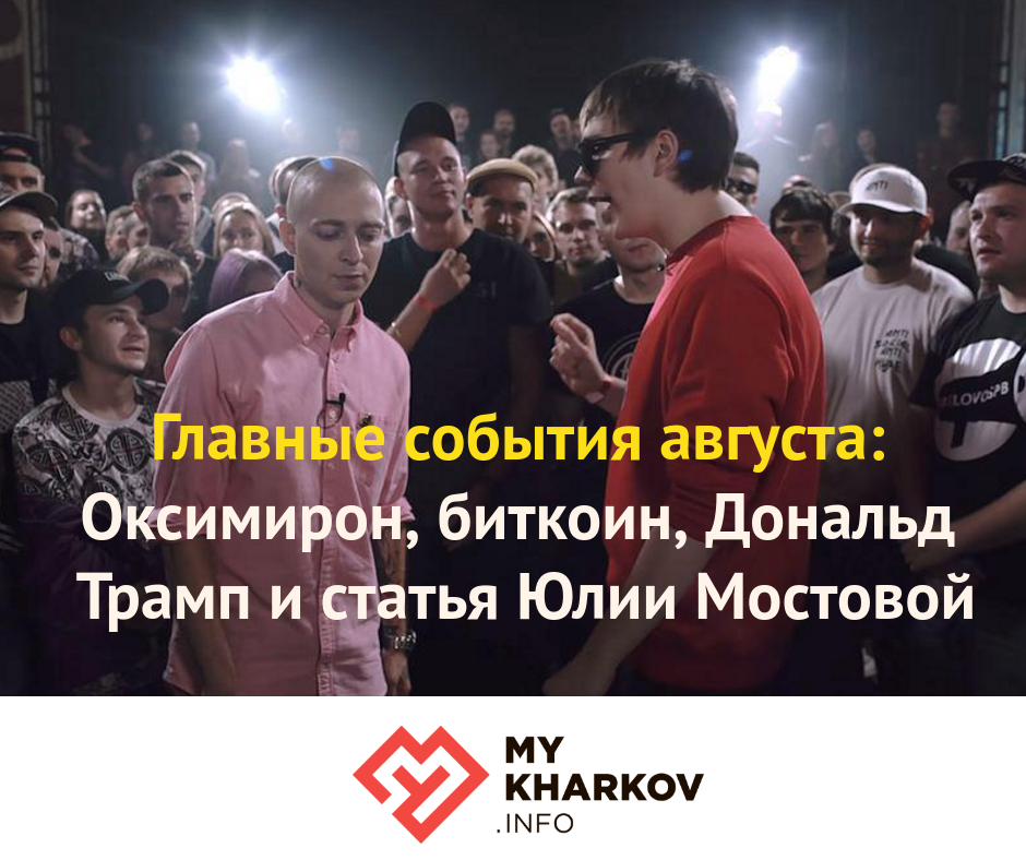 Главные события августа: Оксимирон, биткоин, Дональд Трамп и статья Юлии Мостовой