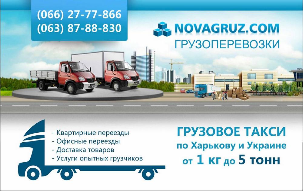 Грузовое такси в Харькове - NOVAGRUZ
