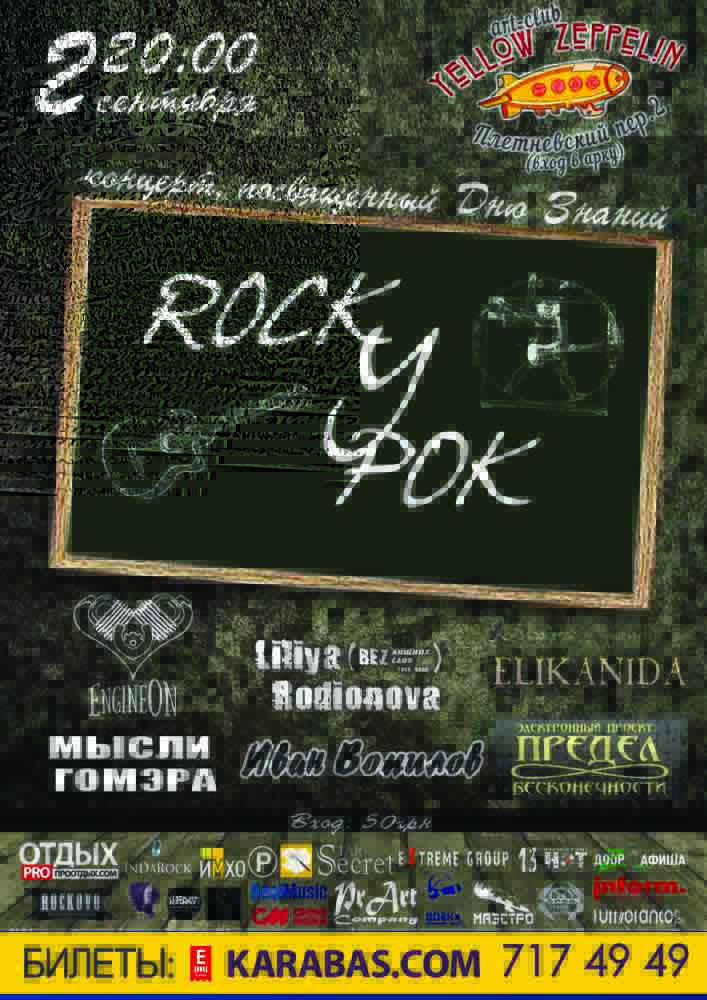RockУрок Харьков