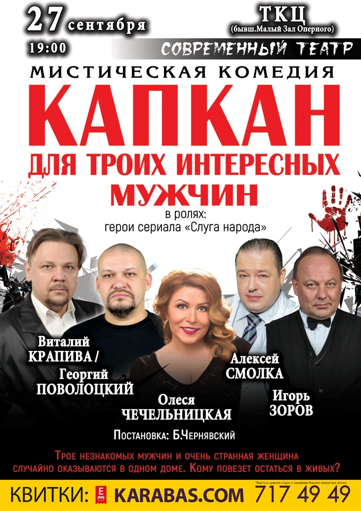 Капкан для трьох цікавих чоловіків Харьков