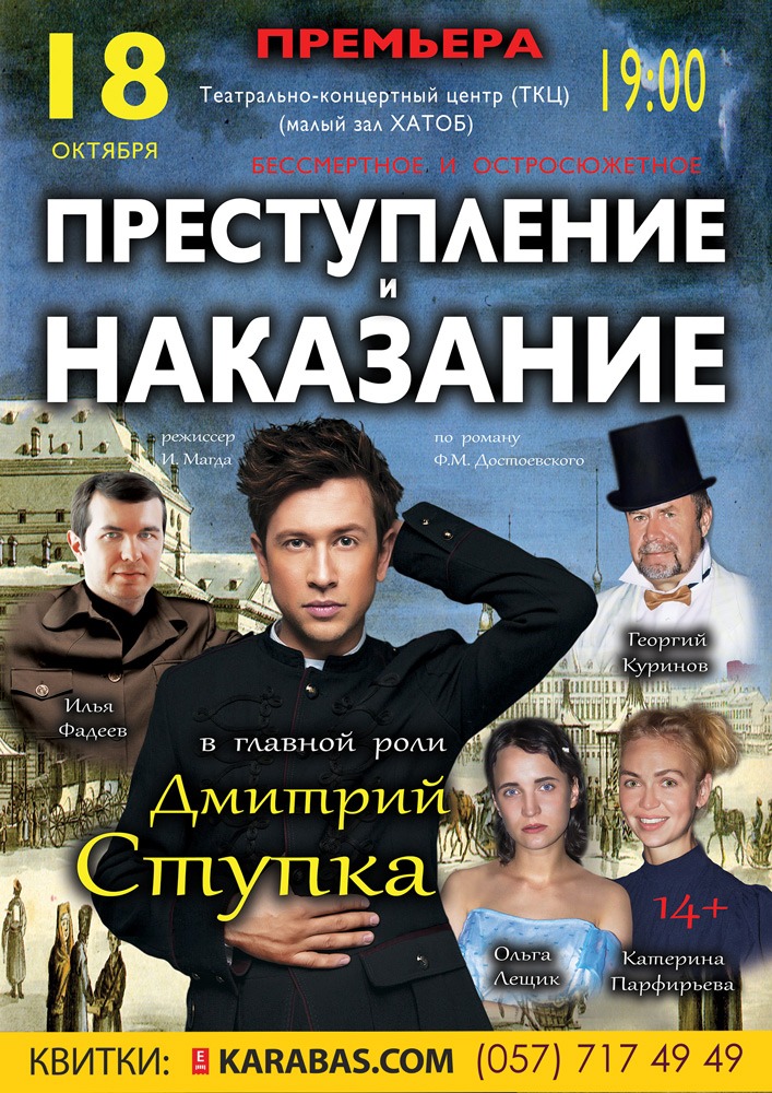Преступление и наказание Харьков