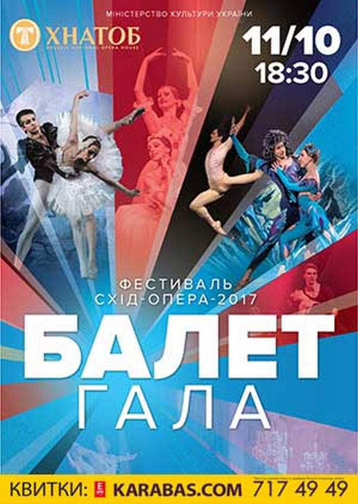 Гала Балет Харьков