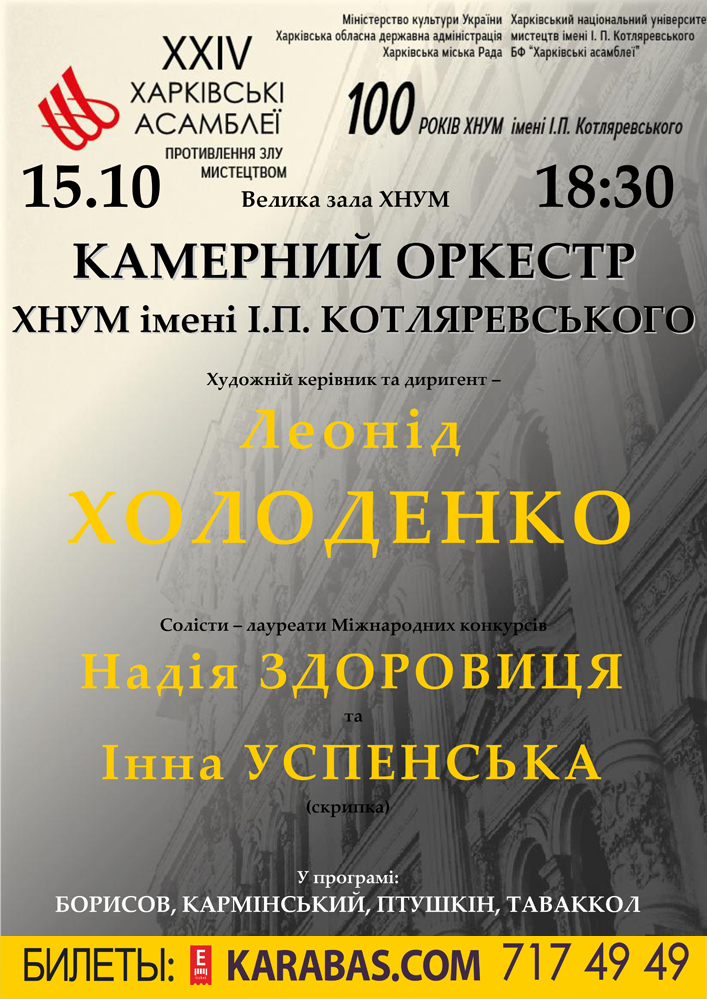 Камерний оркестр ХНУМ Харьков