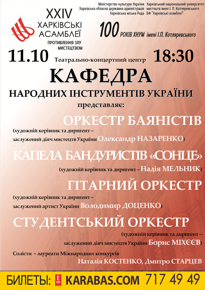 Концерт колективів кафедри народних інструментів України ХНУМ Харьков