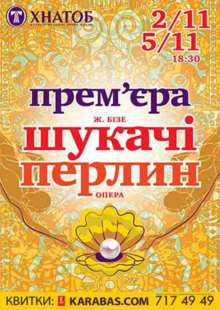 Шукачі перлин Харьков