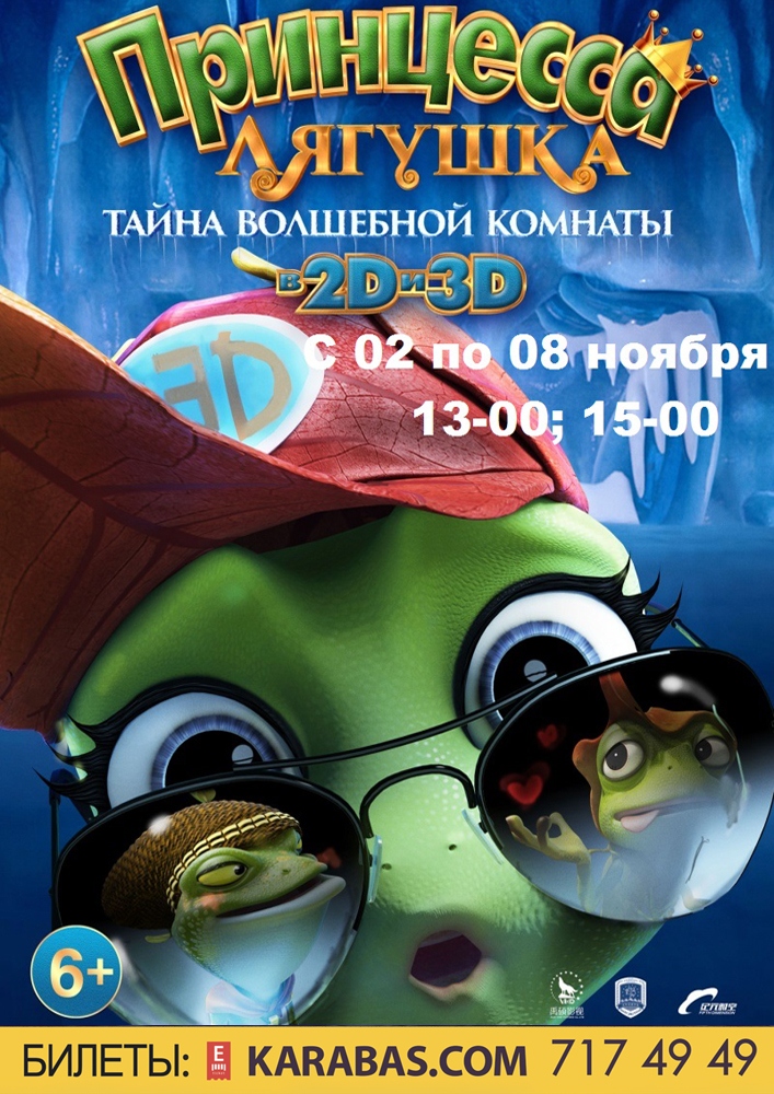 Принцесса-лягушка:тайна волшебной комнаты Харьков