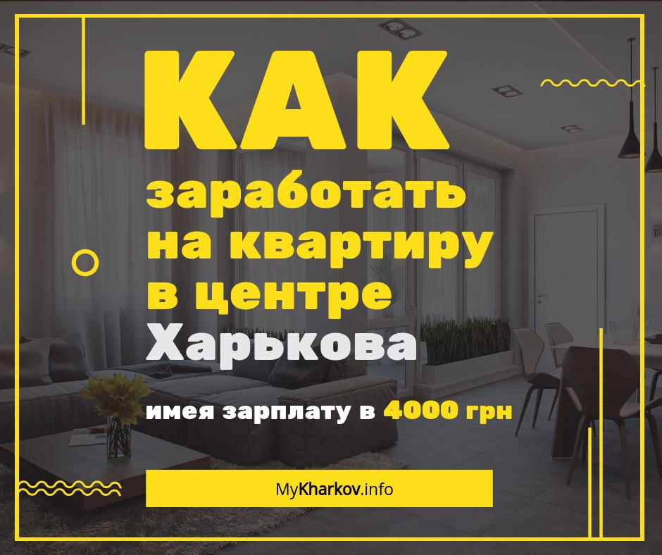 Как заработать на квартиру в центре Харькова