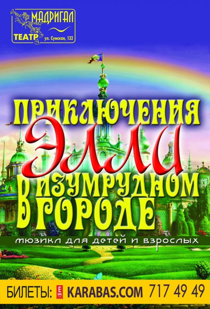 Приключение Элли в Изумрудном городе Харьков