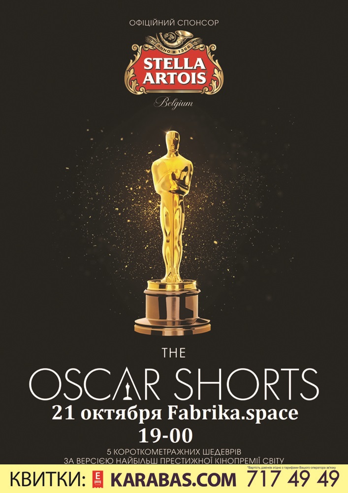 Oscar shorts - 2017 Харьков