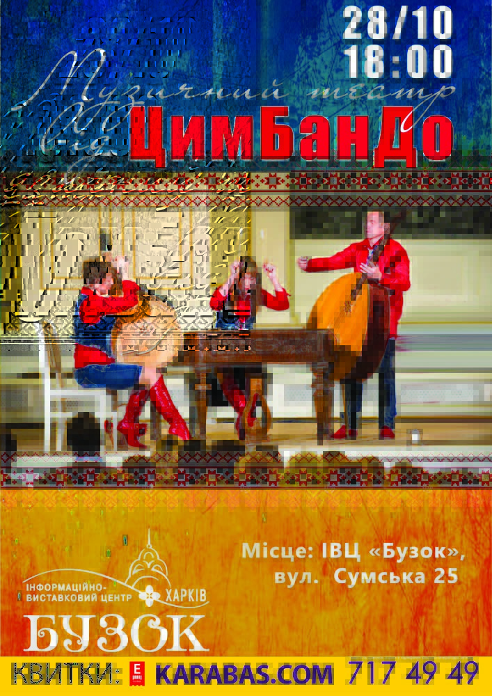 Музичний театр від ЦимБанДо Харьков