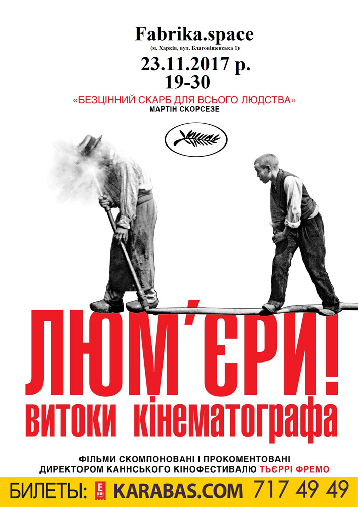 ЛЮМ'ЄРИ! Харьков