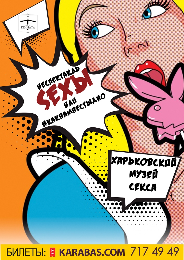 НЕспектакль «SEXЫ или #какнамнестыдно» Харьков