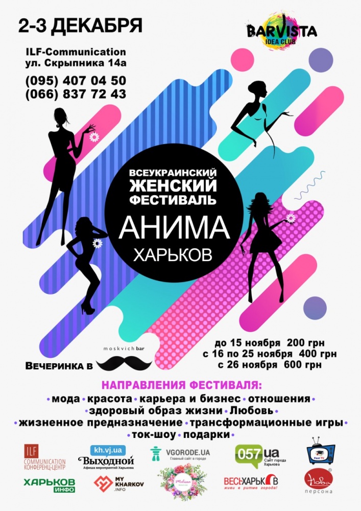 Всеукраинский Женский Фестиваль Анима