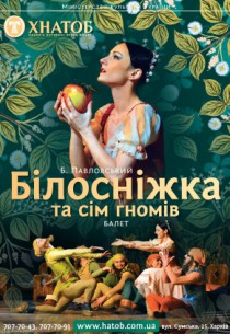 Білосніжка та сім гномів Харьков