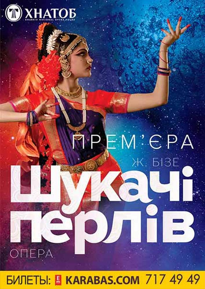 Шукачі перлів Харьков