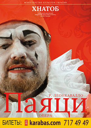 Опера «ПАЯЦИ» Харьков