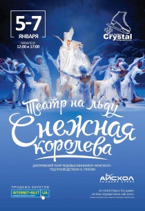 Театр Ледовых миниатюр "Кристалл". "Снежная Королева" Харьков