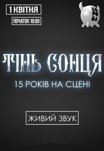 Тінь Сонця Харьков