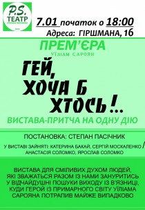 Вистава "Гей, хоча б хтось!" Харьков