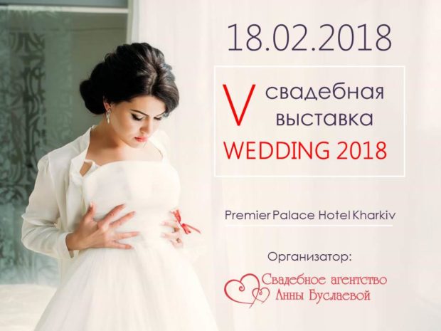 V Свадебная выставка Wedding 2018