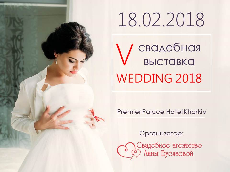 V Свадебная выставка Wedding 2018