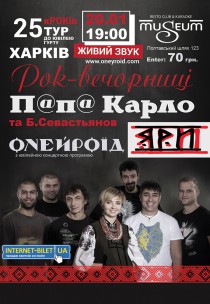 Концерт «П@П@ КАРЛО» Харьков