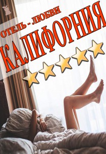 Харьковский Театр Для Взрослых. Семейная комедия "Отель Калифорния" Харьков