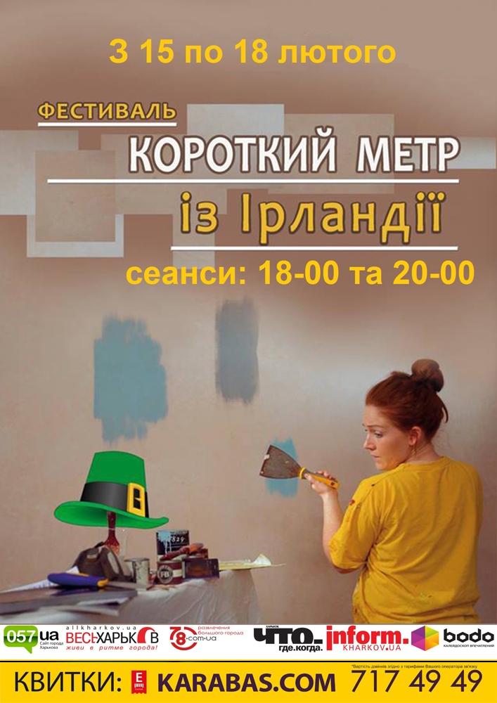 Короткий метр из Ирландии Харьков