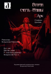 Театр ЛУКОМОРЬЕ. "Вторая смерть Жанны д`Арк" Харьков