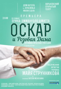 Спектакль "Оскар и розовая дама" Харьков
