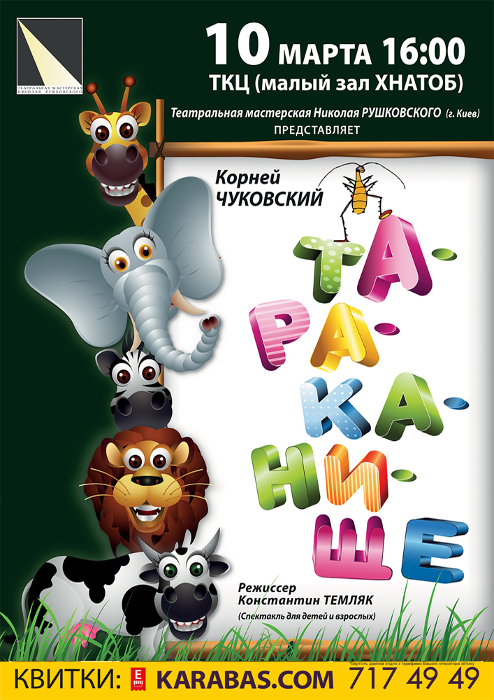 Тараканище Харьков
