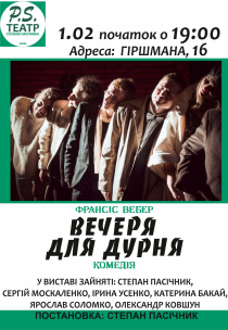 P.S. Театр. "Вечеря для дурня" Харьков