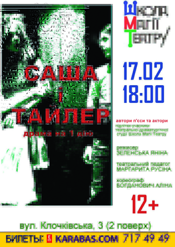 Саша і Тайлер Харьков