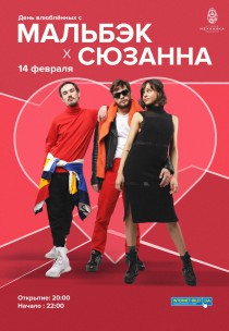 День влюбленных с Мальбэк и Сюзанной Харьков