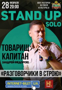 АНДРЕЙ ФЕДОРОВ (ТОВАРИЩ КАПИТАН) - STAND UP SOLO "РАЗГОВОРЧИКИ В СТРОЮ" Харьков