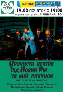 P.S. Театр. Прем'єра сезону! "Урочиста вечеря під Новий Рік за мій рахунок" Харьков