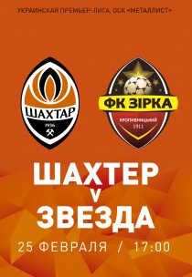 Шахтер - Звезда Харьков