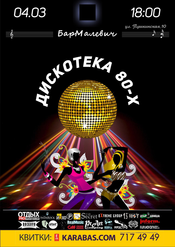 Диско 80-х Харьков