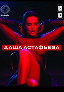 Даша Астафьева Харьков