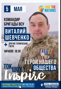 Ток Шоу Inspire. Герои нашего общества. Харьков