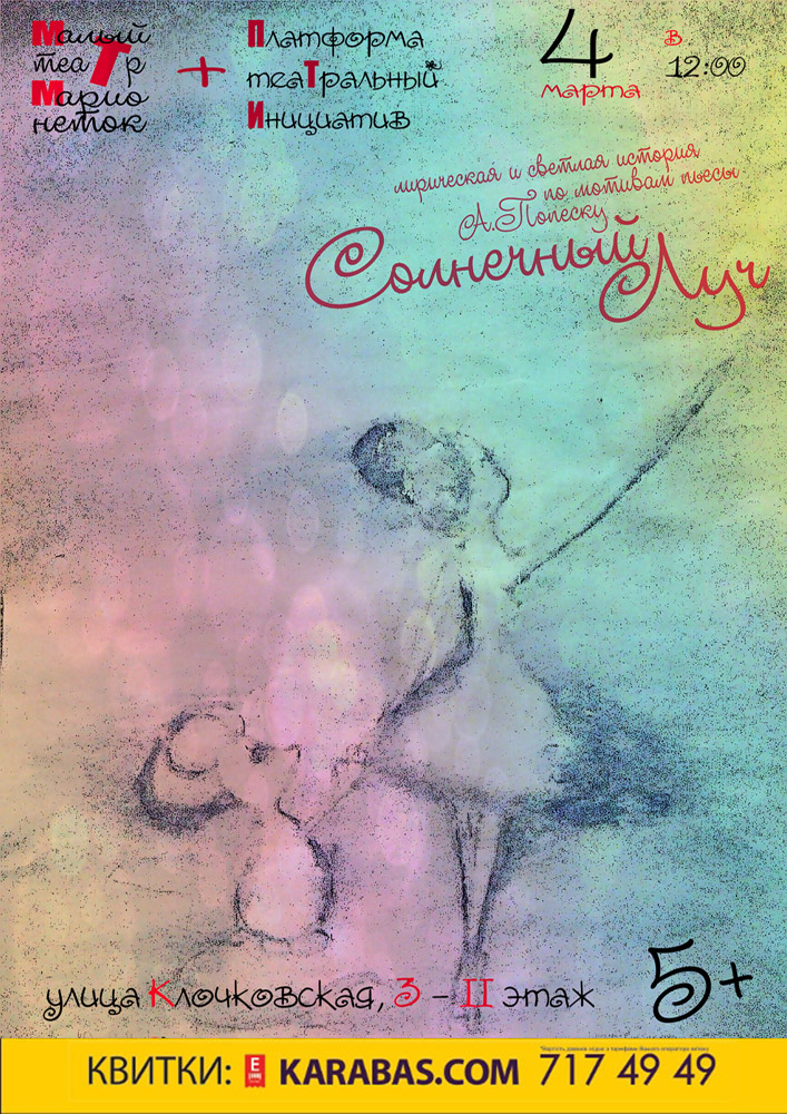 Спектакль  «Солнечный луч» Харьков