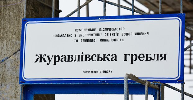 В Харькове реконструировали Журавлевскую плотину